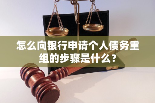 东莞怎么向银行申请个人债务重组的步骤是什么？